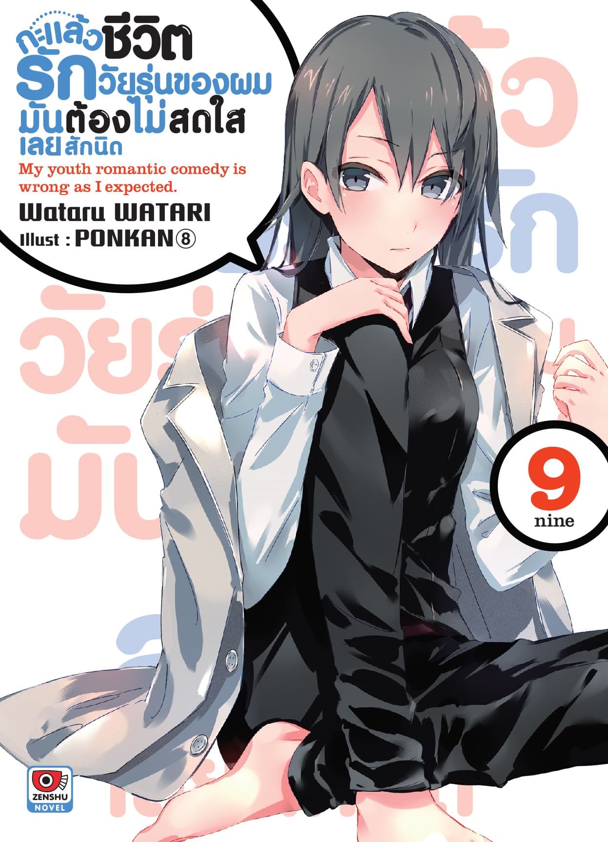 กะแล้วชีวิตรักวัยรุ่นของผมมันต้องไม่สดใสเลยสักนิด เล่ม 9