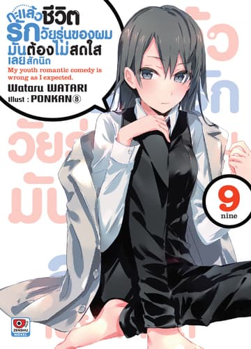 กะแล้วชีวิตรักวัยรุ่นของผมมันต้องไม่สดใสเลยสักนิด เล่ม 9