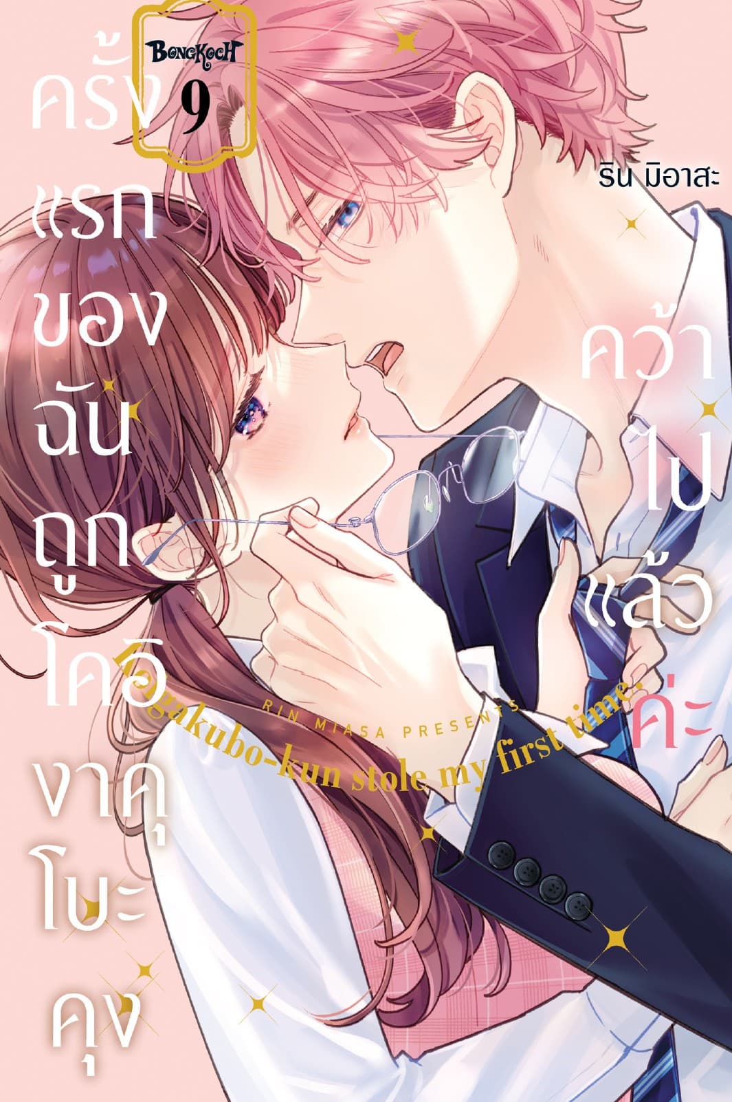 ครั้งแรกของฉันถูกโคอิงาคุโบะคุงคว้าไปแล้วค่ะ 9