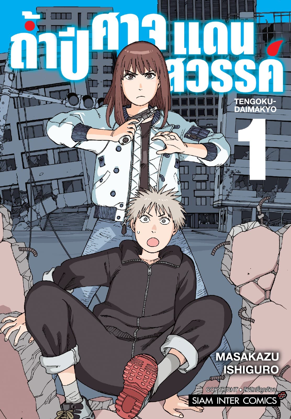 ถ้ำปีศาจแดนสวรรค์ เล่ม 01