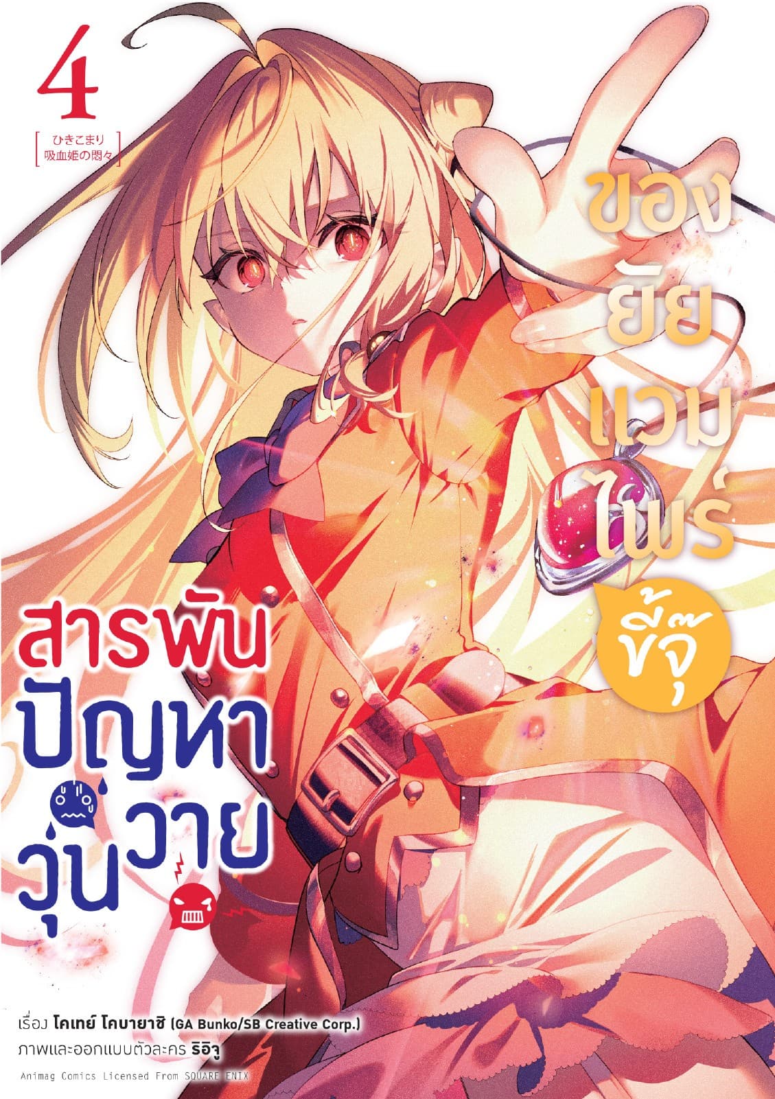 สารพันปัญหาวุ่นวาย ของยัยแวมไพร์ขี้จุ๊ เล่ม 4 (ฉบับการ์ตูน)