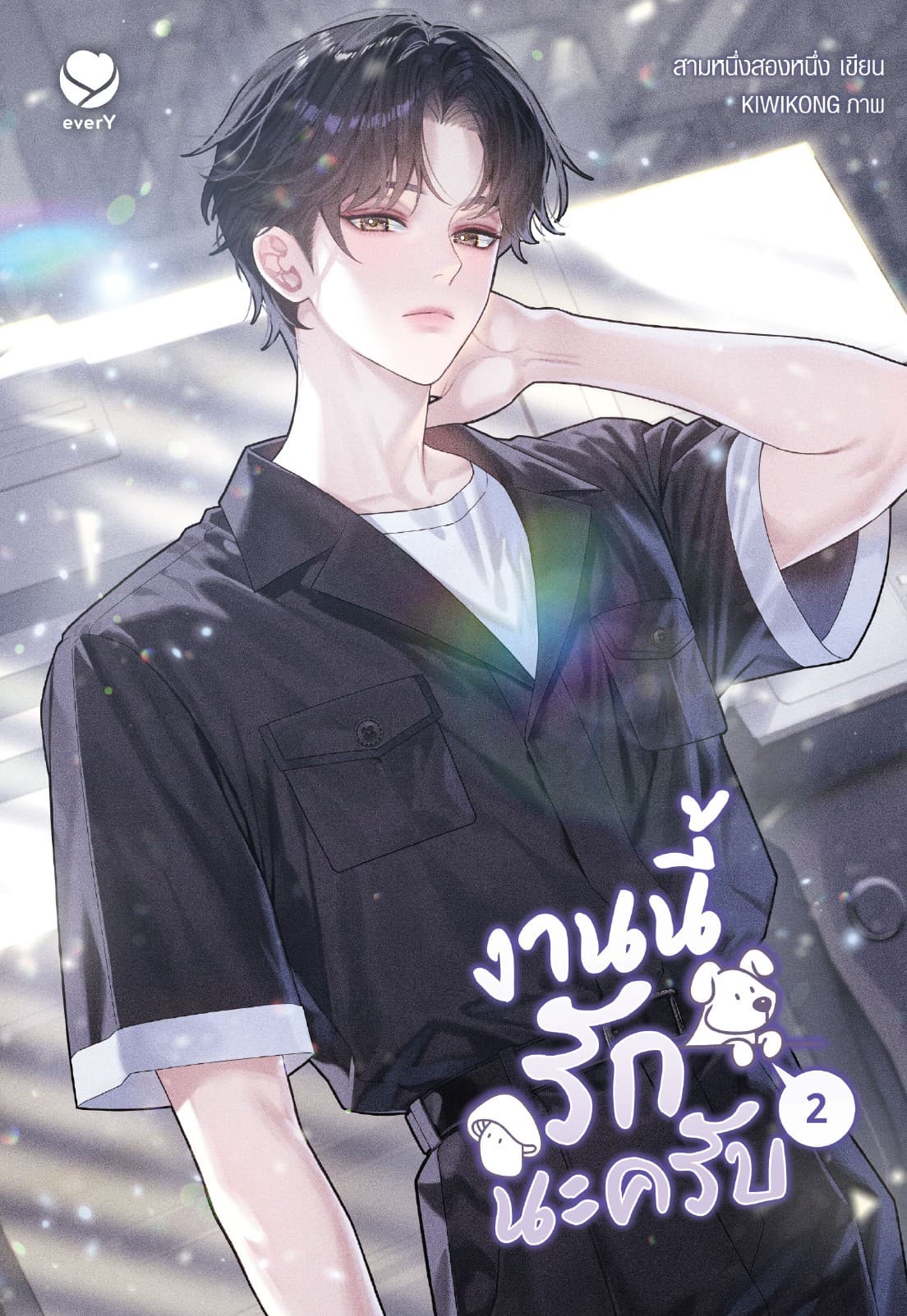งานนี้รักนะครับ เล่ม 2 (เล่มจบ)