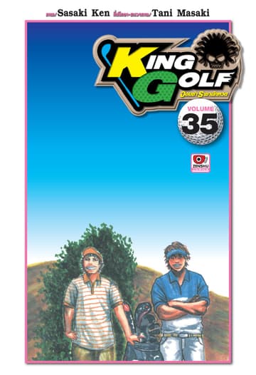 KING GOLF จอมซ่า ราชานักหวด