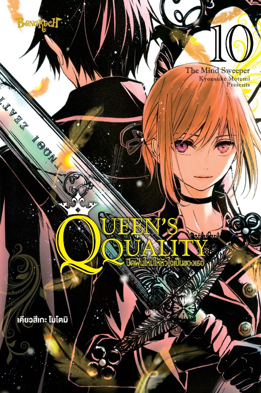 QUEEN'S QUALITY ปัดฝุ่นใหม่ให้หัวใจเป็นของเธอ 10