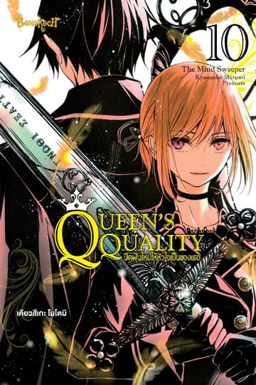 QUEEN'S QUALITY ปัดฝุ่นใหม่ให้หัวใจเป็นของเธอ 10