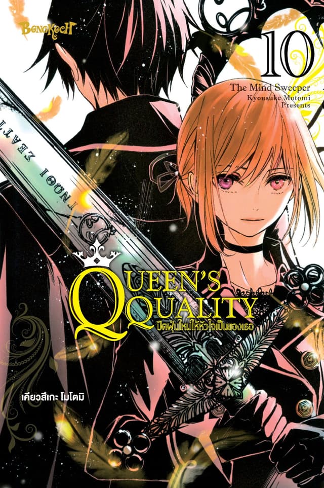 QUEEN'S QUALITY ปัดฝุ่นใหม่ให้หัวใจเป็นของเธอ 10