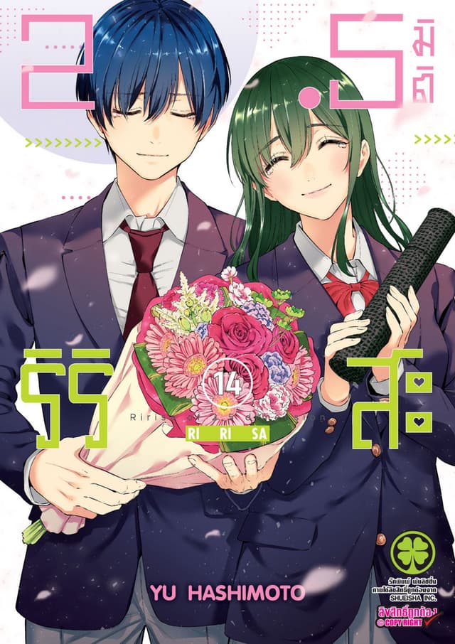 2.5 มิติ ริริสะ 14