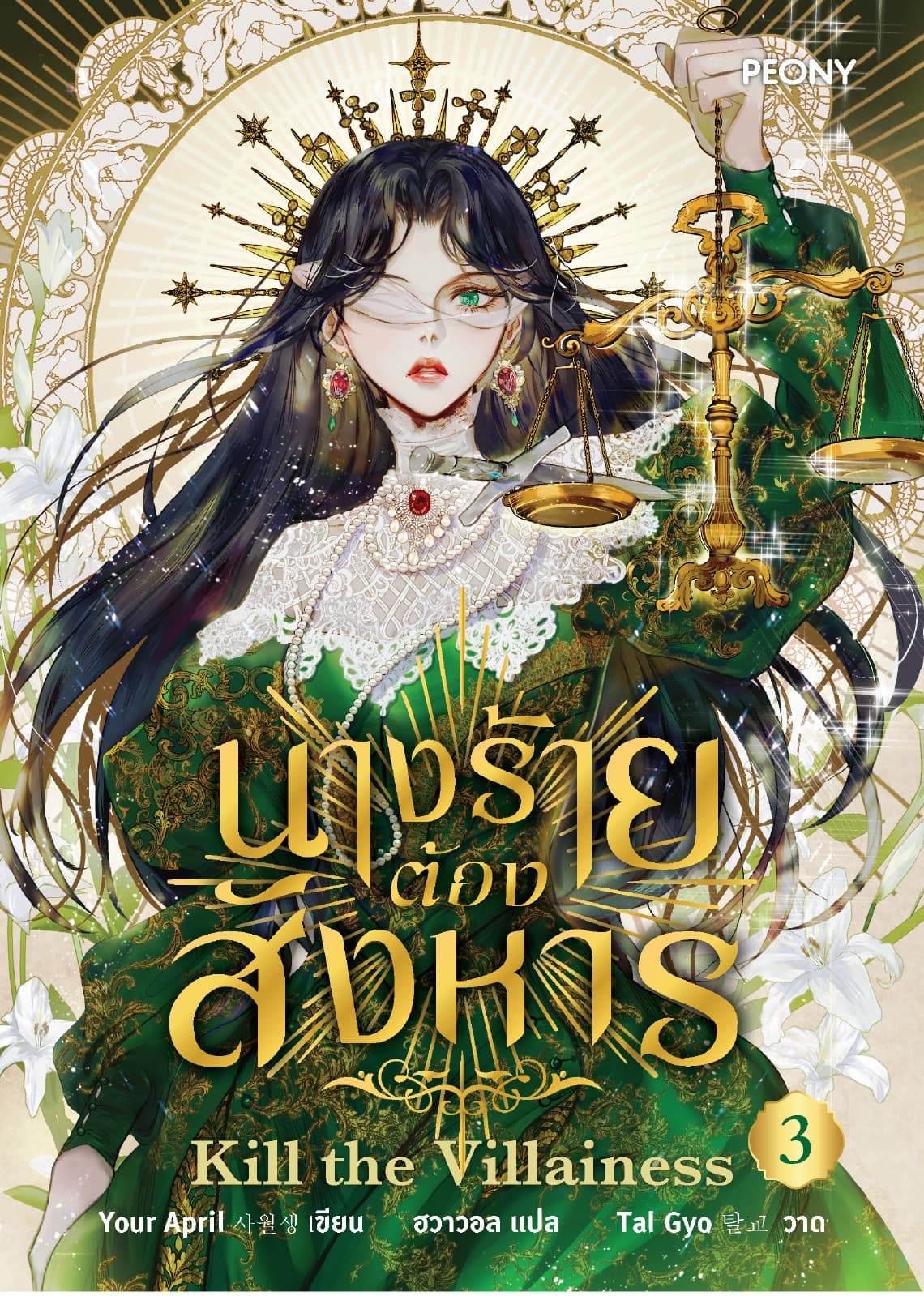 นางร้ายต้องสังหาร เล่ม 3 (จบ)