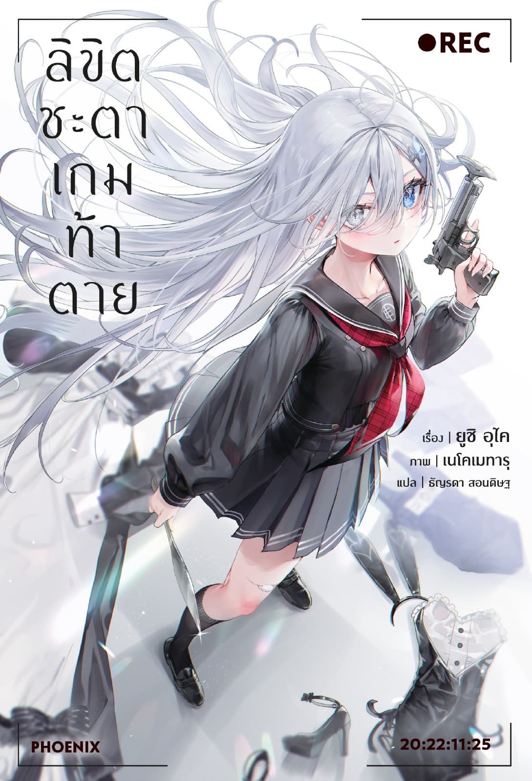 ลิขิตชะตาเกมท้าตาย เล่ม 1