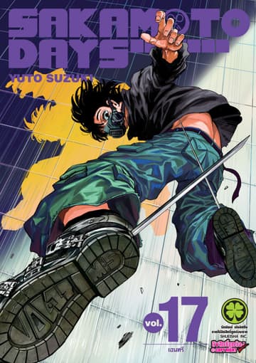 SAKAMOTO DAYS เล่ม 17