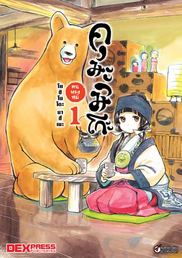 คุมะมิโกะ คนทรงหมี เล่ม 1