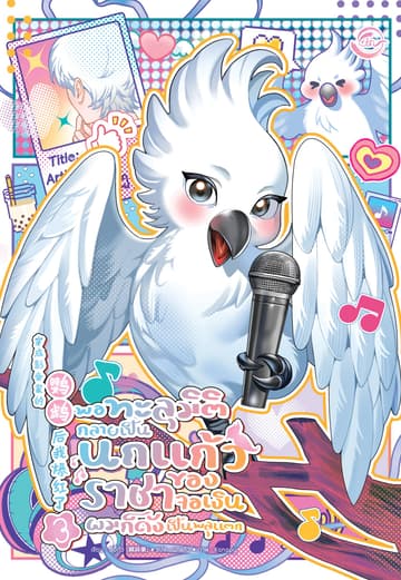 พอทะลุมิติกลายเป็นนกแก้วของราชาจอเงินผมก็ดังเป็นพลุแตก เล่ม 3