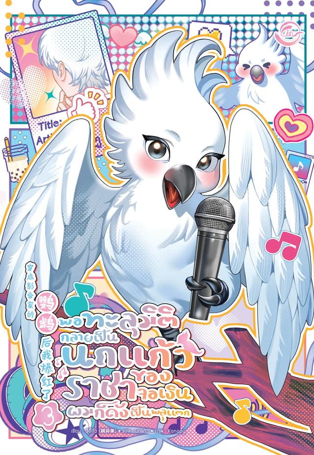 พอทะลุมิติกลายเป็นนกแก้วของราชาจอเงินผมก็ดังเป็นพลุแตก เล่ม 3