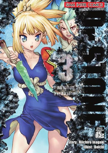 DR.STONE เล่ม 03-  สถานที่อยู่อายุสองล้านปี