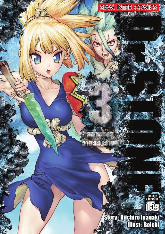 DR.STONE เล่ม 03-  สถานที่อยู่อายุสองล้านปี