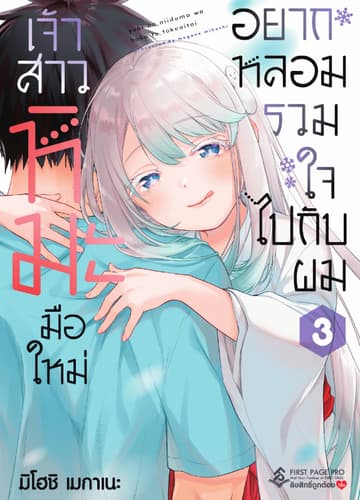 เจ้าสาวหิมะมือใหม่อยากหลอมรวมใจไปกับผม เล่ม 3
