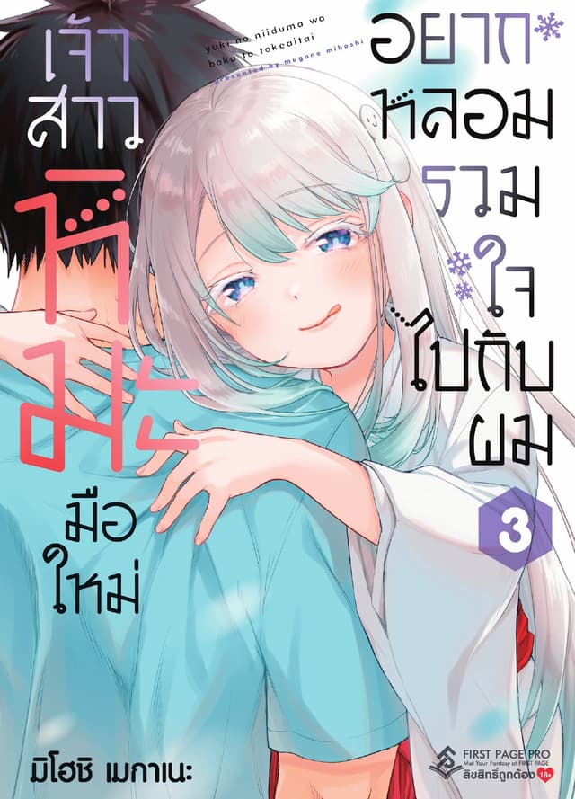 เจ้าสาวหิมะมือใหม่อยากหลอมรวมใจไปกับผม เล่ม 3