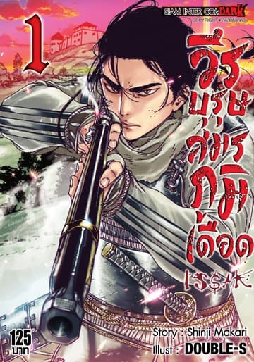 [ยกชุด] ISSAK วีรบุรุษสมรภูมิเดือด เล่ม 01-13