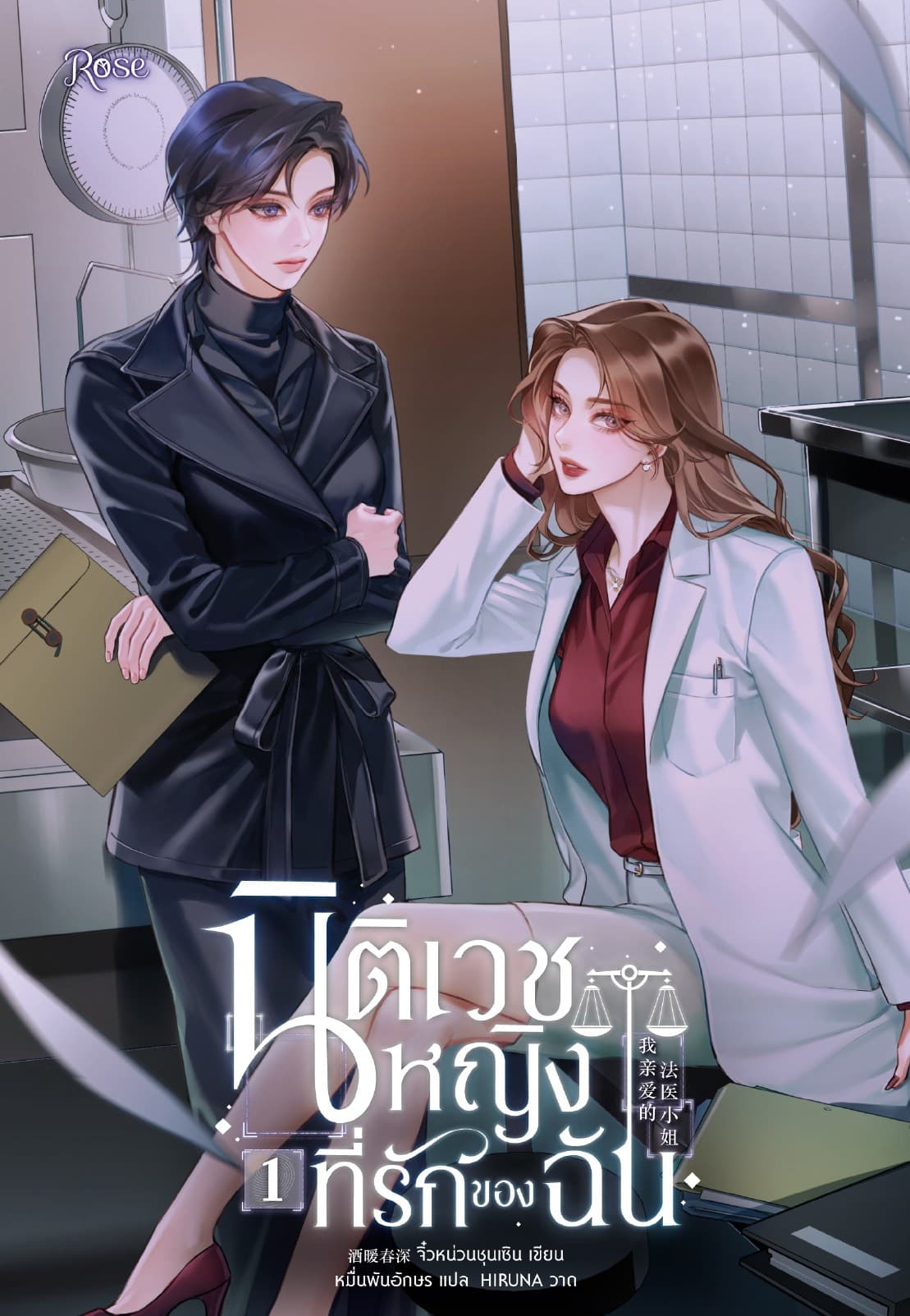 นิติเวชหญิงที่รักของฉัน 1