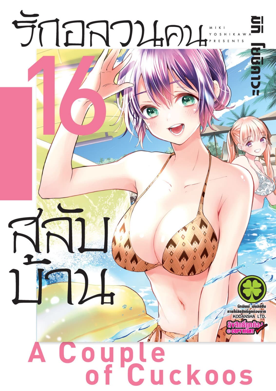 รักอลวนคนสลับบ้าน 16