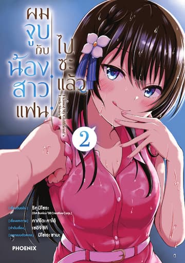 ผมจูบกับน้องสาวแฟนไปซะแล้ว (การ์ตูน) เล่ม 2