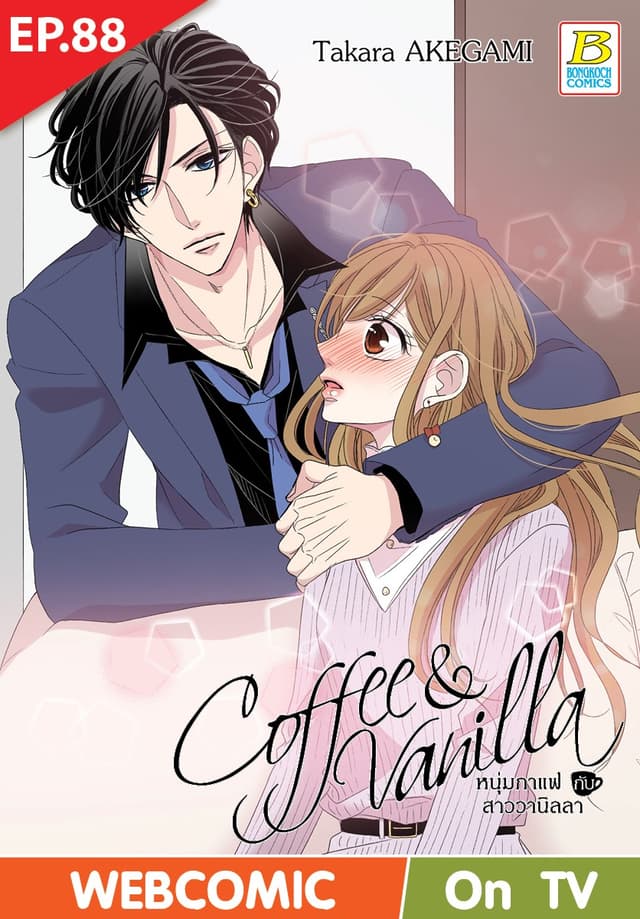 Coffee & Vanilla หนุ่มกาแฟกับสาววานิลลา ตอน 88 (ฉบับ V-Scroll)