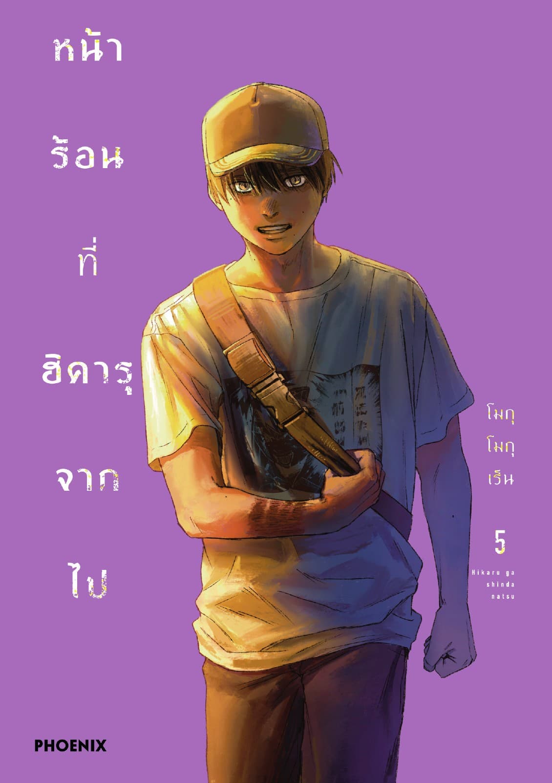 หน้าร้อนที่ฮิคารุจากไป (การ์ตูน) เล่ม 5