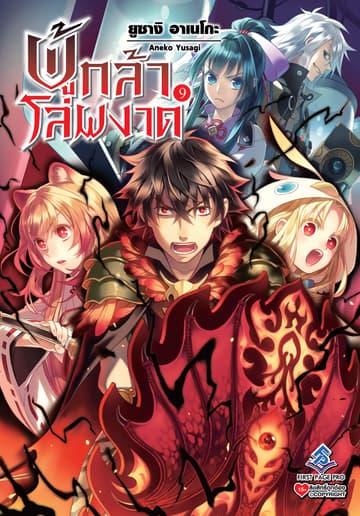ผู้กล้าโล่ผงาด เล่ม 9
