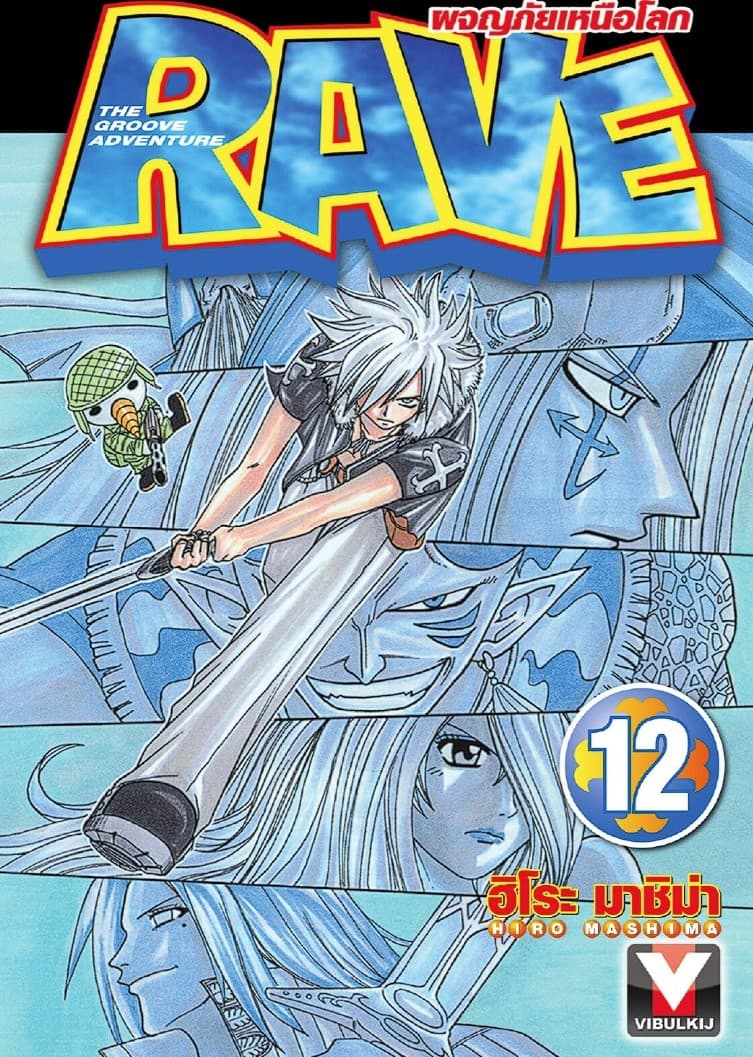 RAVE ผจญภัยเหนือโลก เล่ม 12
