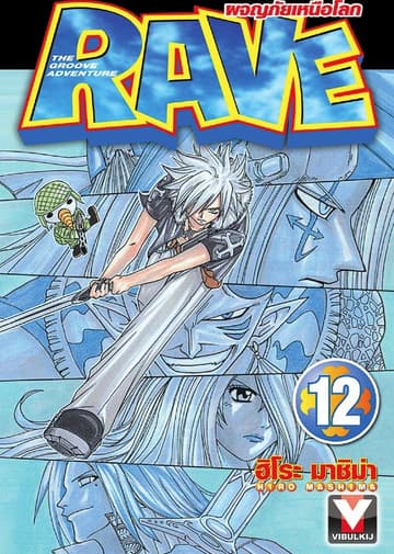 RAVE ผจญภัยเหนือโลก เล่ม 12