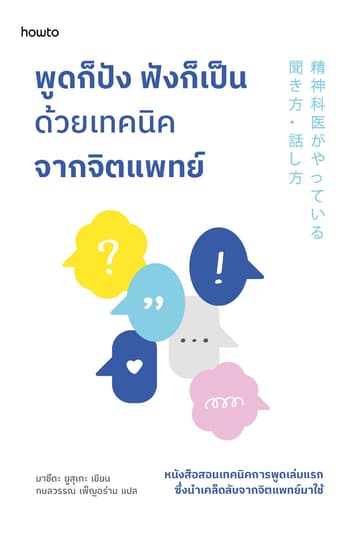 พูดก็ปัง ฟังก็เป็น ด้วยเทคนิคจากจิตแพทย์