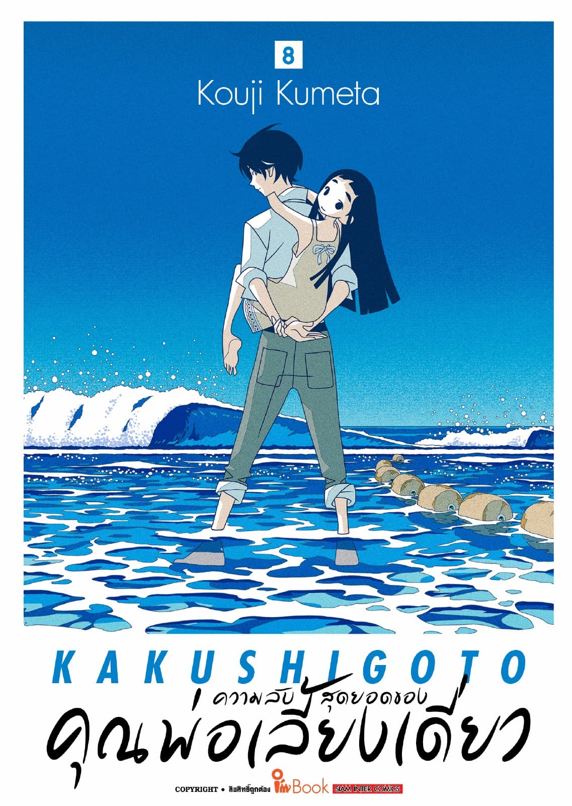 ความลับสุดยอดของคุณพ่อเลี้ยงเดี่ยว เล่ม 08