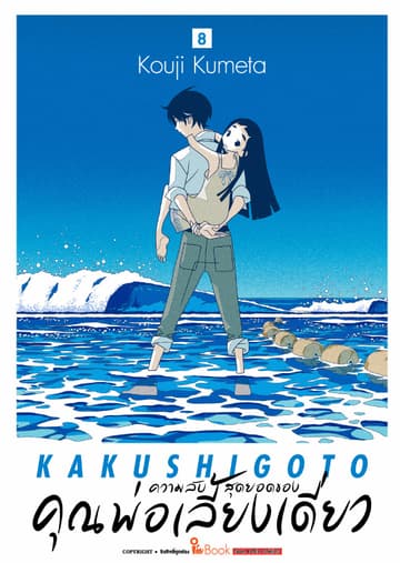 ความลับสุดยอดของคุณพ่อเลี้ยงเดี่ยว เล่ม 08
