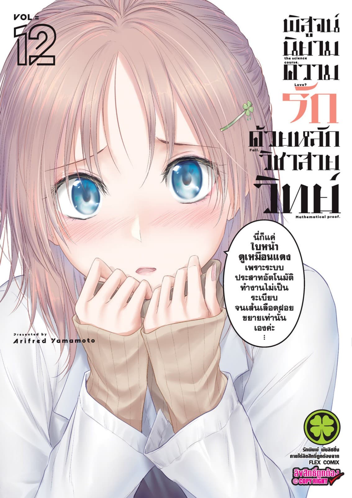 พิสูจน์นิยามความรักด้วยหลักวิชาสายวิทย์ เล่ม 12