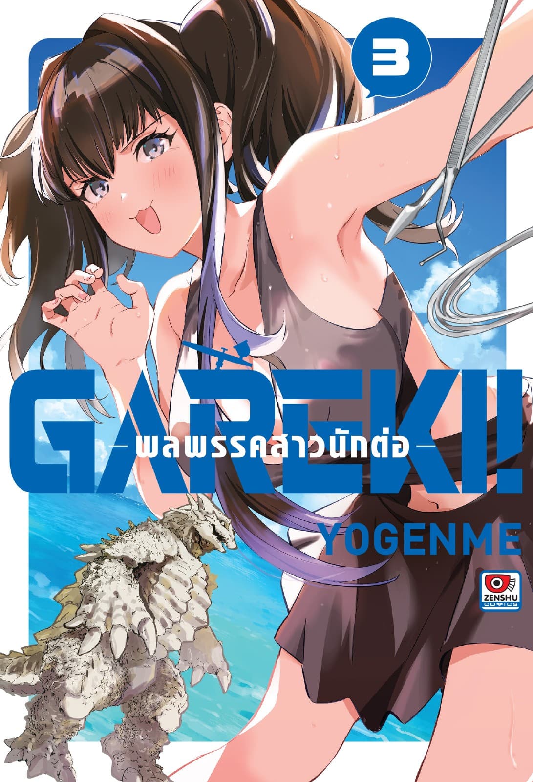 GAREKI! พลพรรคสาวนักต่อ เล่ม 3