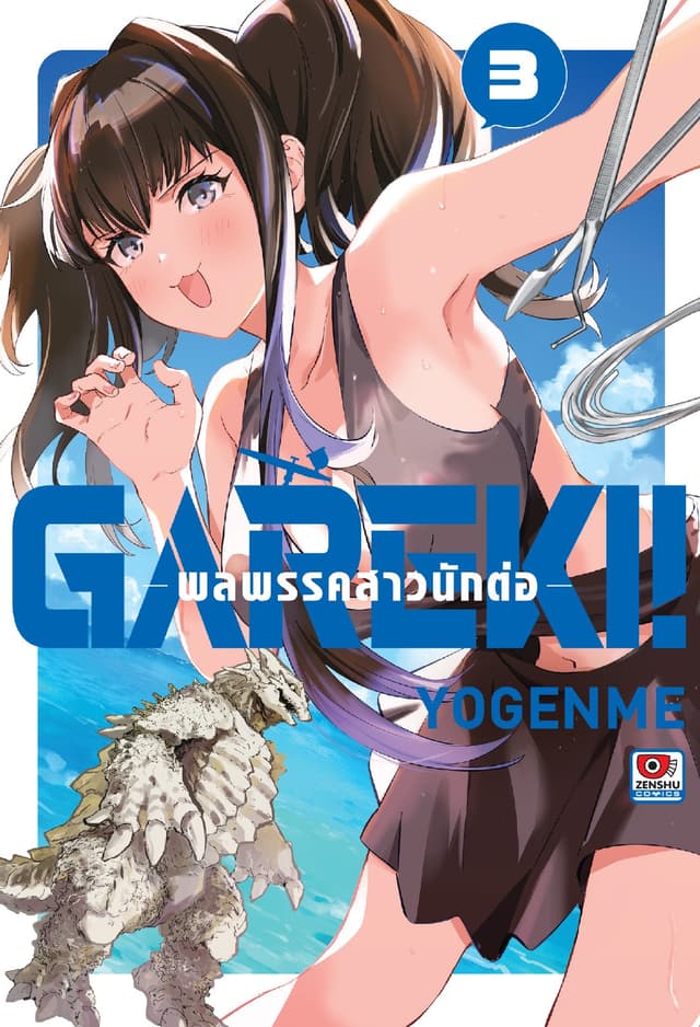 GAREKI! พลพรรคสาวนักต่อ เล่ม 3
