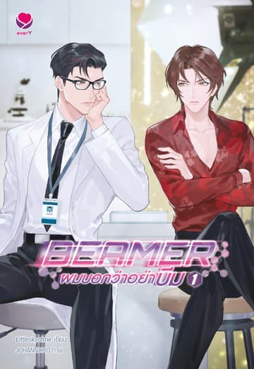 Beamer ผมบอกว่าอย่าบีม เล่ม 1