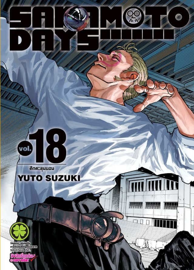 SAKAMOTO DAYS เล่ม 18