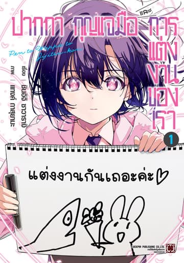ปากกา กุญแจมือ และการแต่งงานของเรา 01