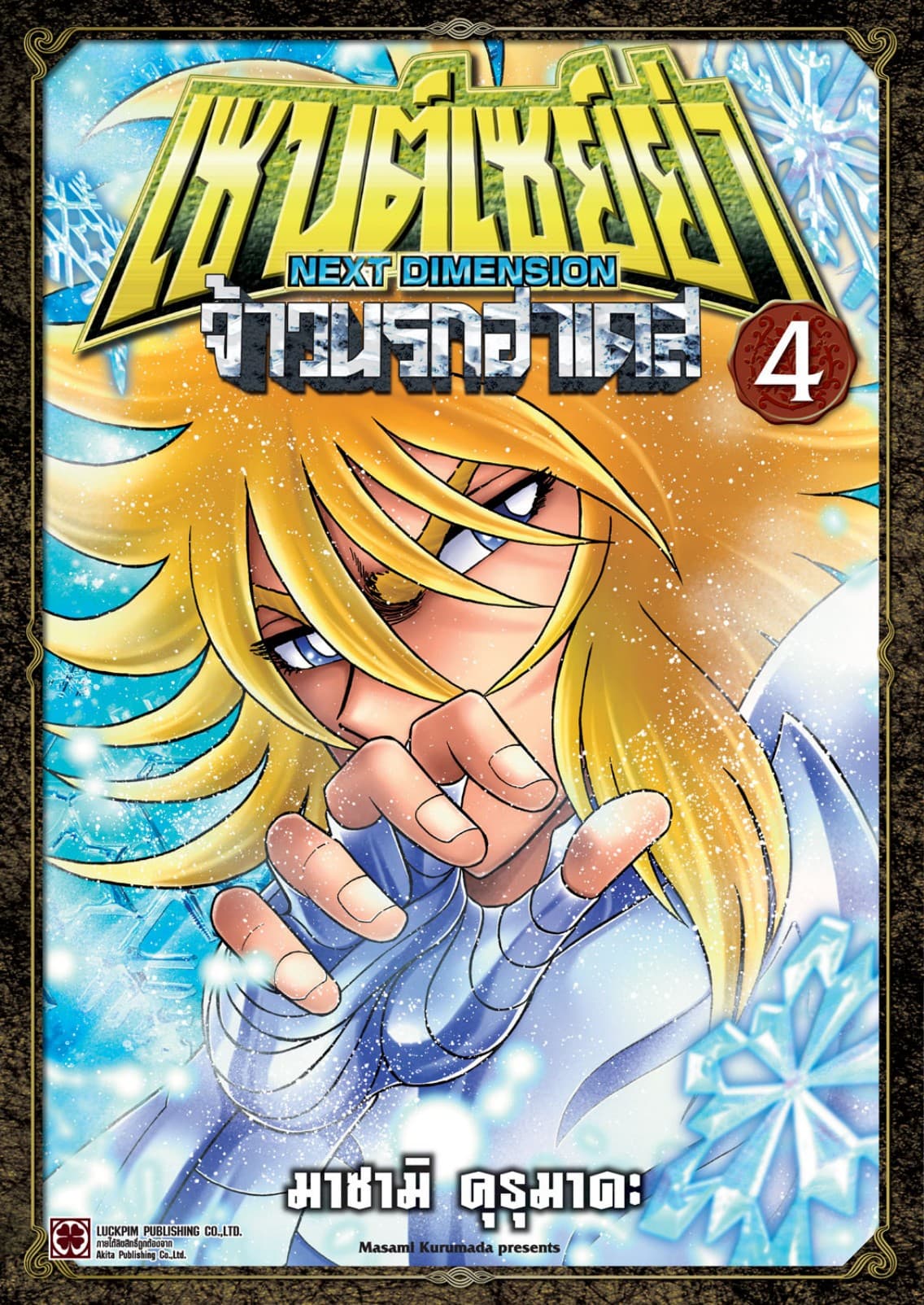 เซนต์เซย์ย่า ～NEXT DIMENSION～ จ้าวนรกฮาเดส 04