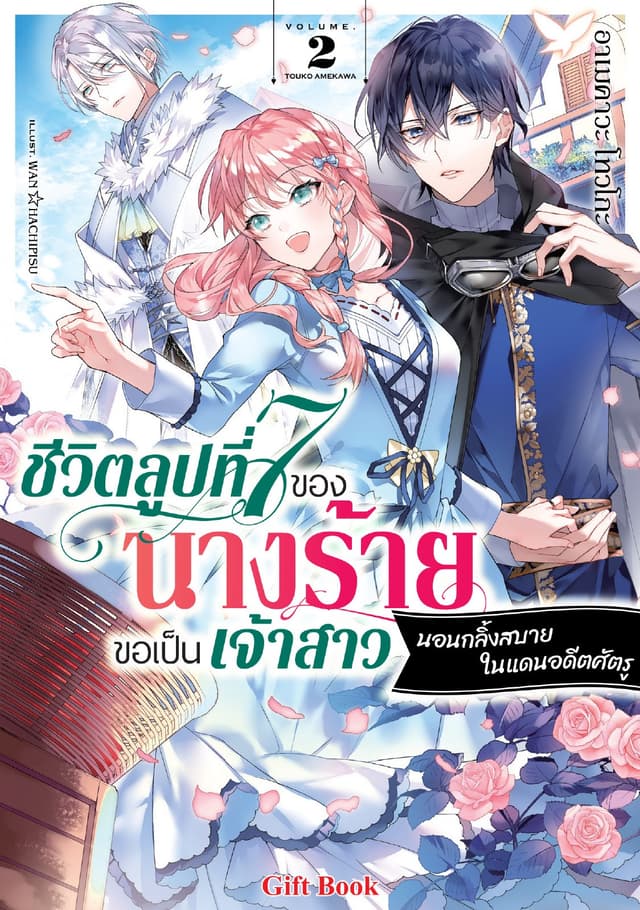 ชีวิตลูปที่ 7 ของนางร้าย ขอเป็นเจ้าสาวนอนกลิ้งสบายในแดนอดีตศัตรู (ฉบับนิยาย) 2