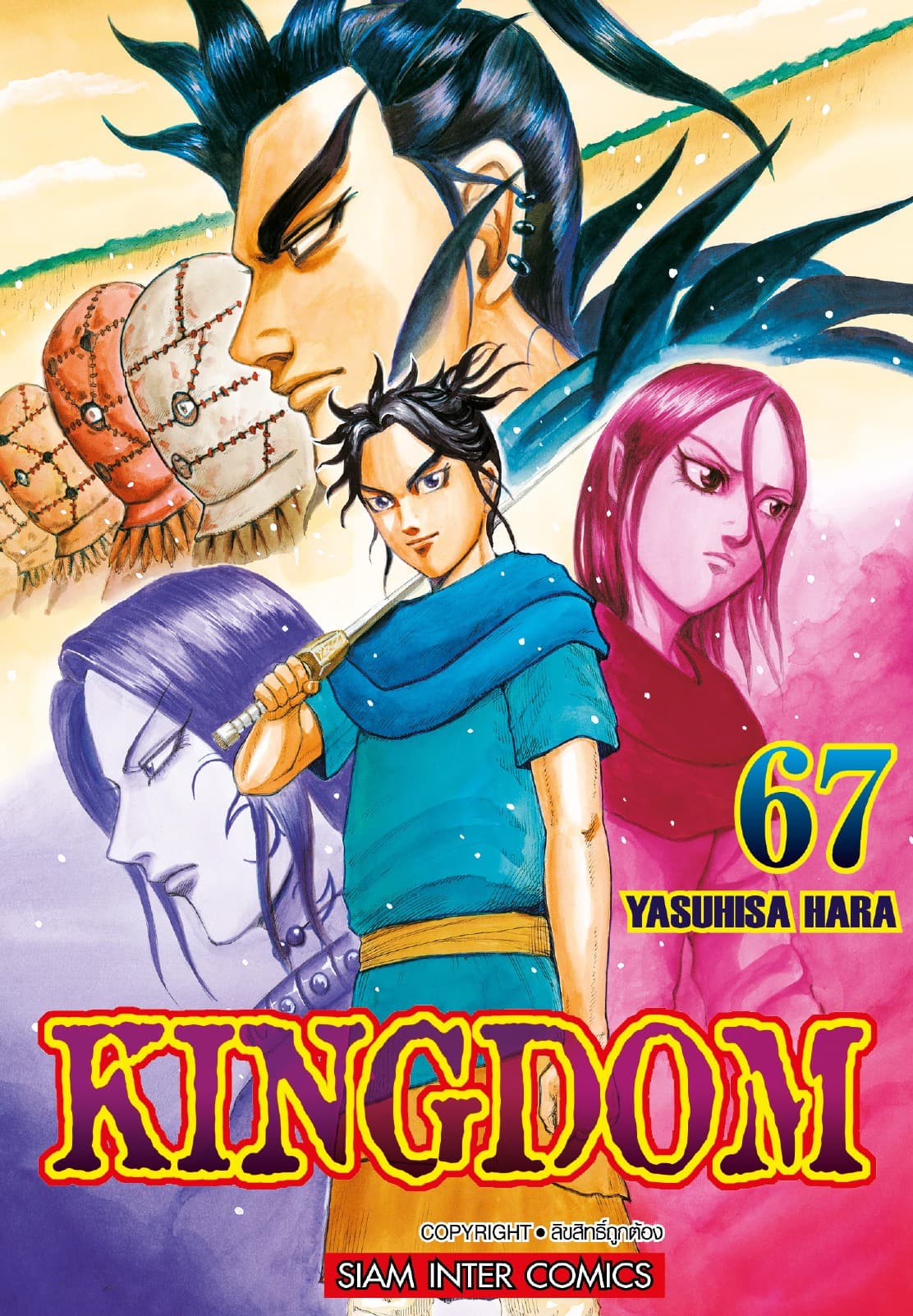Kingdom เล่ม 67