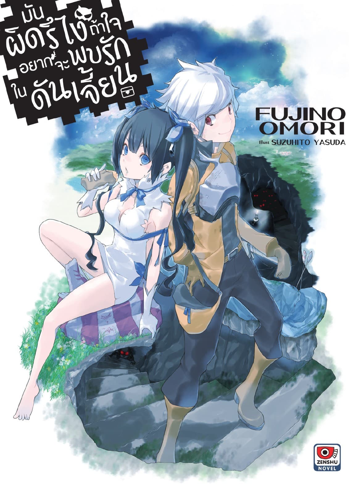 มันผิดรึไง ถ้าใจอยากจะพบรักในดันเจี้ยน เล่ม 1
