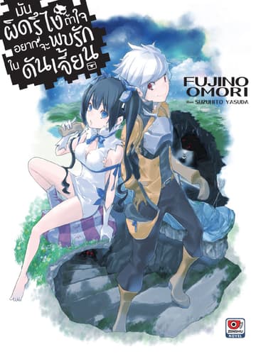 มันผิดรึไง ถ้าใจอยากจะพบรักในดันเจี้ยน เล่ม 1