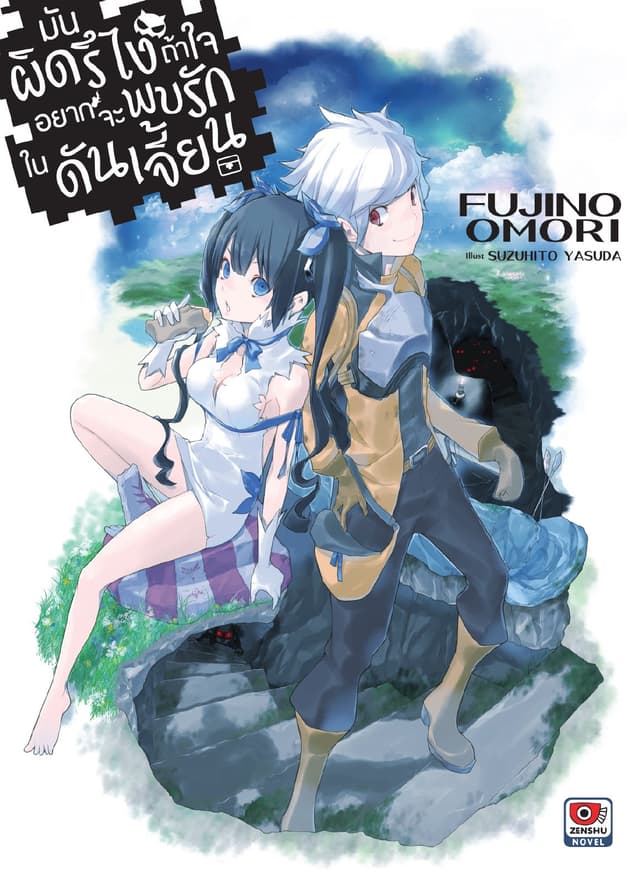 มันผิดรึไง ถ้าใจอยากจะพบรักในดันเจี้ยน เล่ม 1