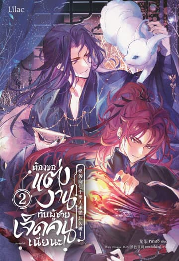 ต้องขอแต่งงานกับผู้ชายเจ็ดคนเนี่ยนะ เล่ม 2