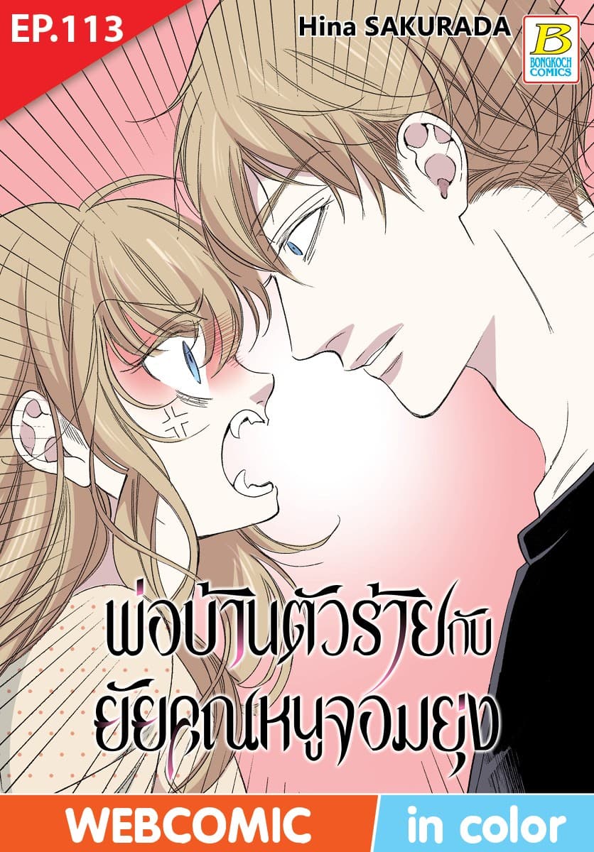 พ่อบ้านตัวร้ายกับยัยคุณหนูจอมยุ่ง ตอน 113 (ฉบับ V-Scroll)