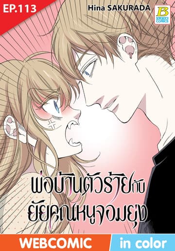 พ่อบ้านตัวร้ายกับยัยคุณหนูจอมยุ่ง ตอน 113 (ฉบับ V-Scroll)