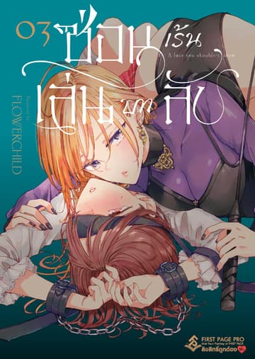 ซ่อนเร้น เล่นบทลับ เล่ม 3