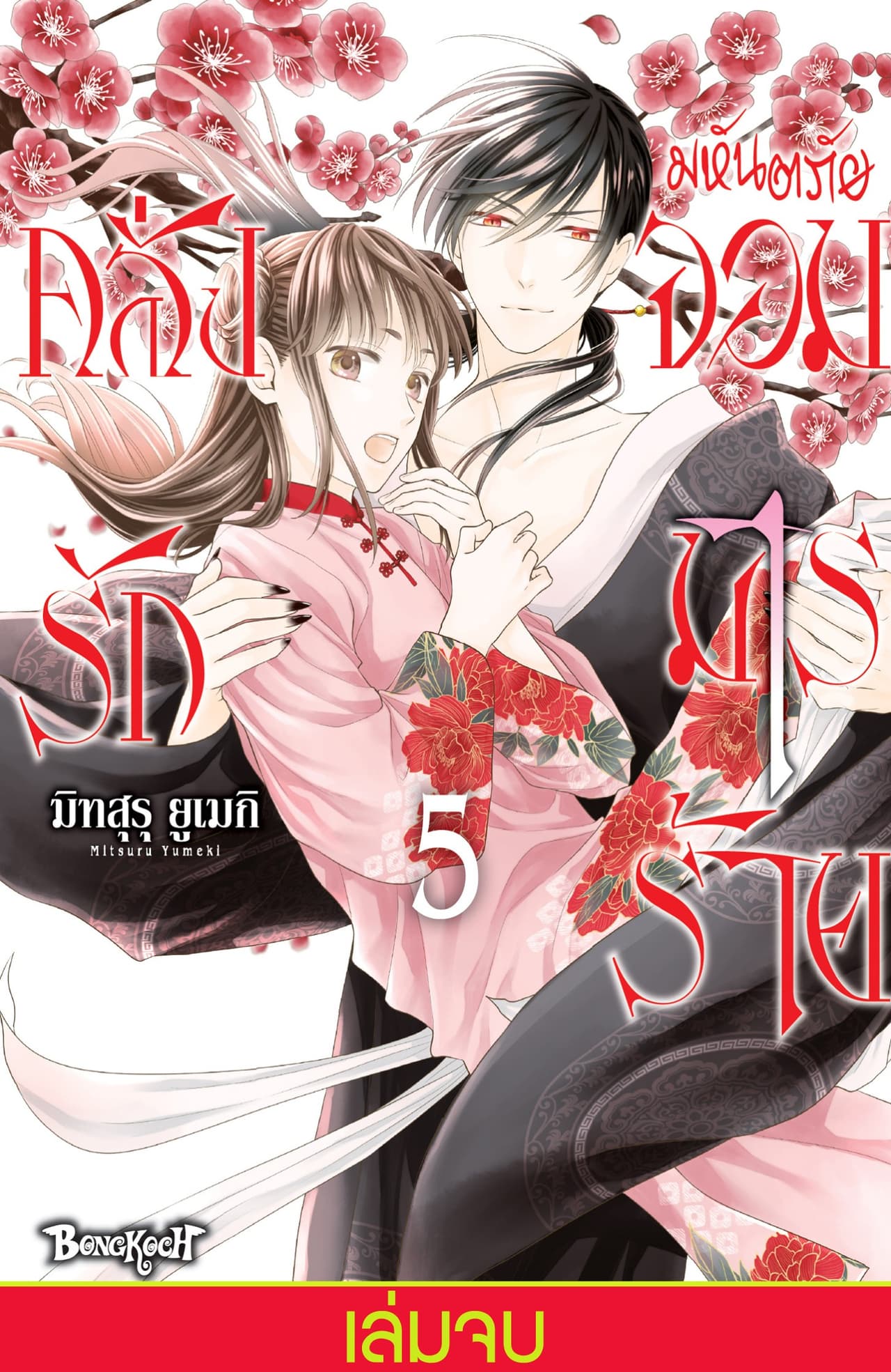 มหันตภัยจอมมารร้ายคลั่งรัก 5 (เล่มจบ)